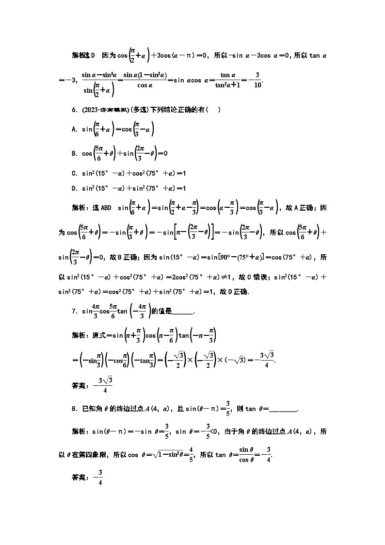 2024年新高考数学一轮复习 第四章 第二节 同角三角函数的基本关系与诱导公式 试卷课件02
