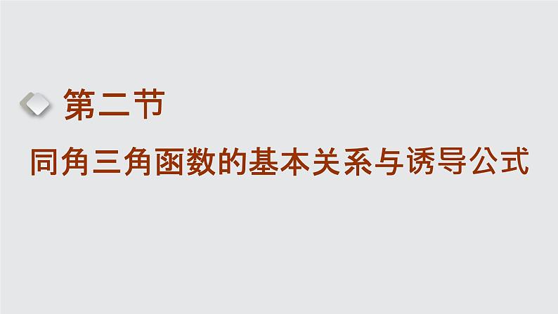 2024年新高考数学一轮复习 第四章 第二节 同角三角函数的基本关系与诱导公式 试卷课件01