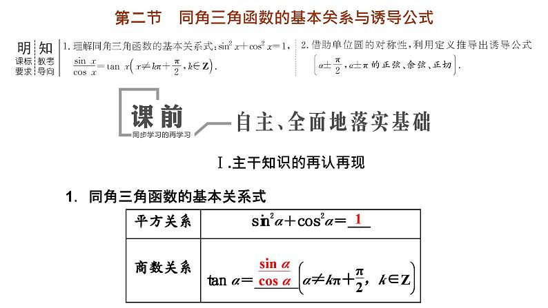 2024年新高考数学一轮复习 第四章 第二节 同角三角函数的基本关系与诱导公式 试卷课件03