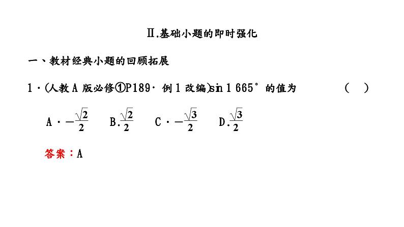2024年新高考数学一轮复习 第四章 第二节 同角三角函数的基本关系与诱导公式 试卷课件05