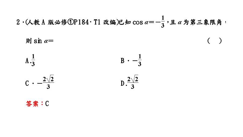 2024年新高考数学一轮复习 第四章 第二节 同角三角函数的基本关系与诱导公式 试卷课件06
