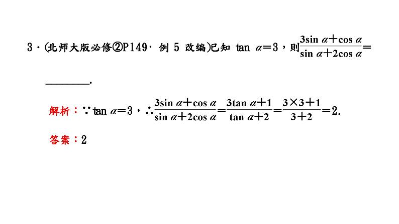 2024年新高考数学一轮复习 第四章 第二节 同角三角函数的基本关系与诱导公式 试卷课件07