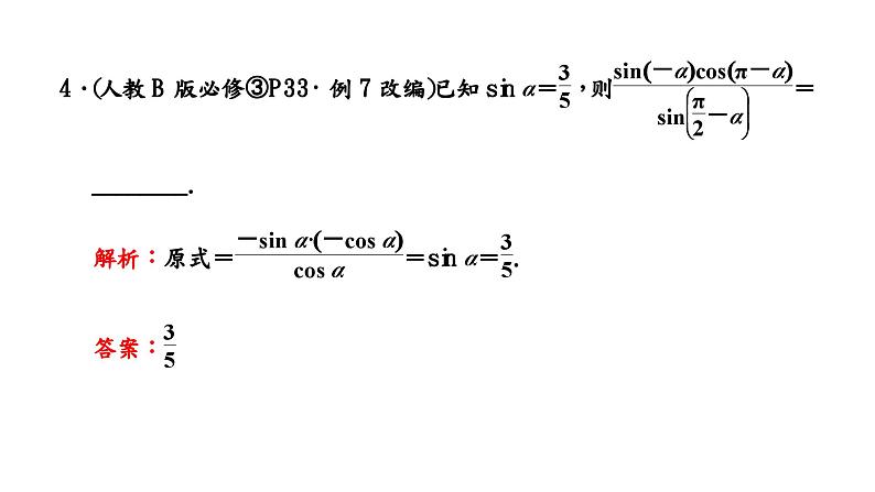 2024年新高考数学一轮复习 第四章 第二节 同角三角函数的基本关系与诱导公式 试卷课件08