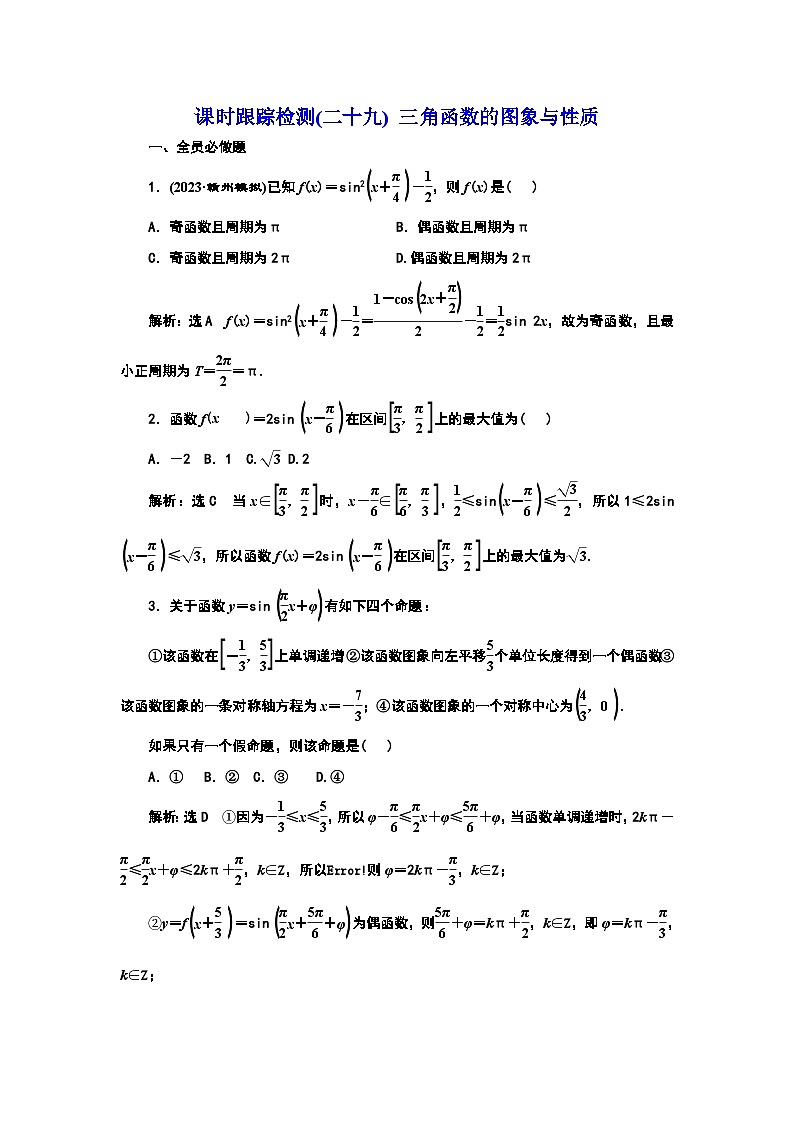 2024年新高考数学一轮复习 第四章 第四节 三角函数的图象与性质 试卷课件01