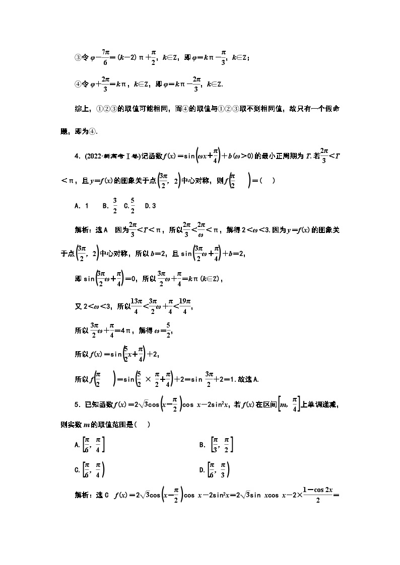 2024年新高考数学一轮复习 第四章 第四节 三角函数的图象与性质 试卷课件02