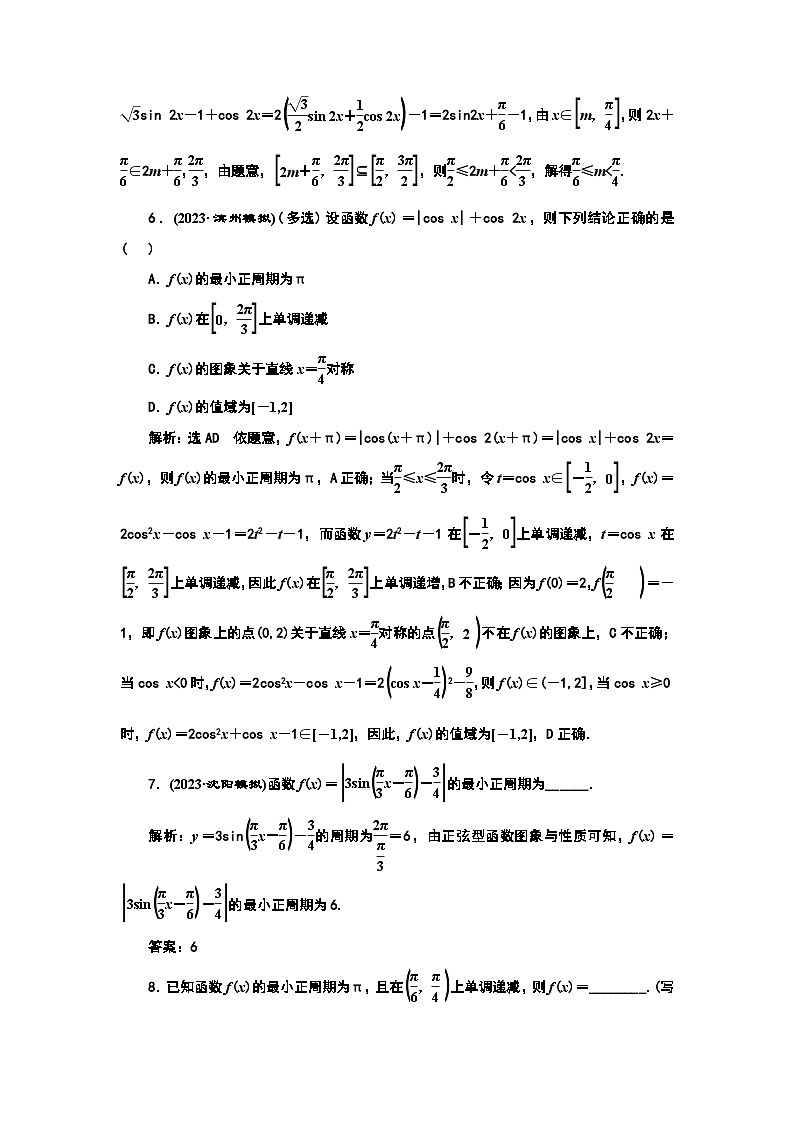 2024年新高考数学一轮复习 第四章 第四节 三角函数的图象与性质 试卷课件03
