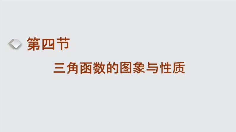 2024年新高考数学一轮复习 第四章 第四节 三角函数的图象与性质 试卷课件01