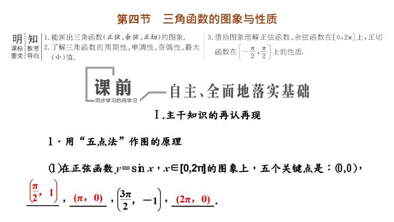 2024年新高考数学一轮复习 第四章 第四节 三角函数的图象与性质 试卷课件03