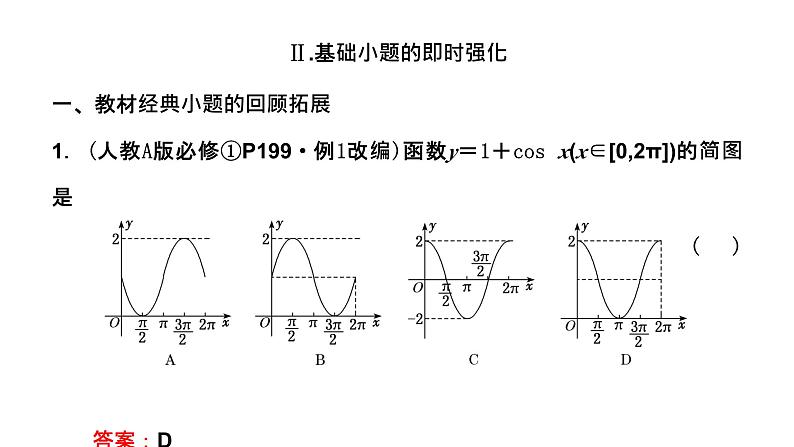 2024年新高考数学一轮复习 第四章 第四节 三角函数的图象与性质 试卷课件07