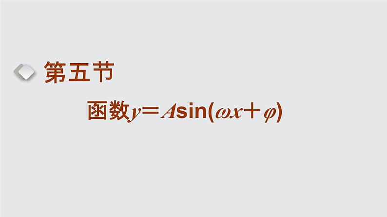 2024年新高考数学一轮复习 第四章 第五节 函数y＝Asin(ωx＋φ) 试卷课件01