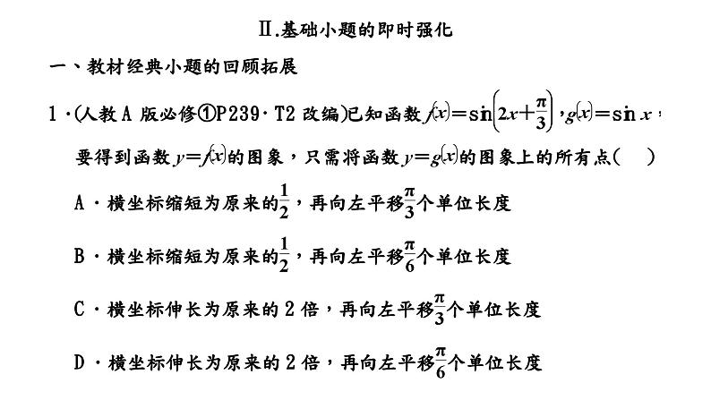 2024年新高考数学一轮复习 第四章 第五节 函数y＝Asin(ωx＋φ) 试卷课件07