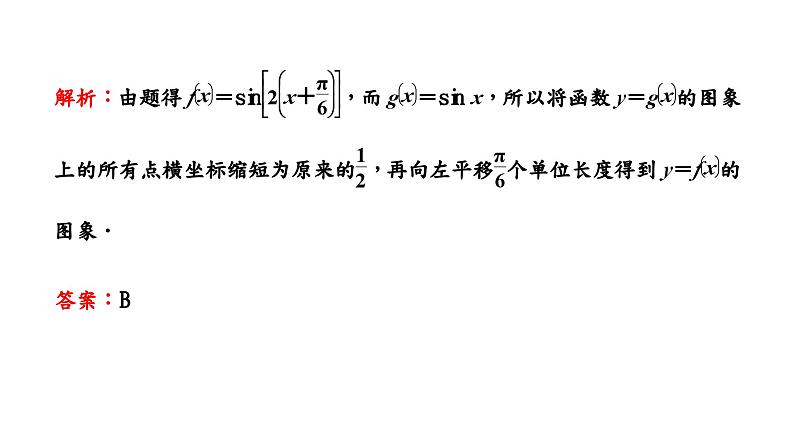 2024年新高考数学一轮复习 第四章 第五节 函数y＝Asin(ωx＋φ) 试卷课件08