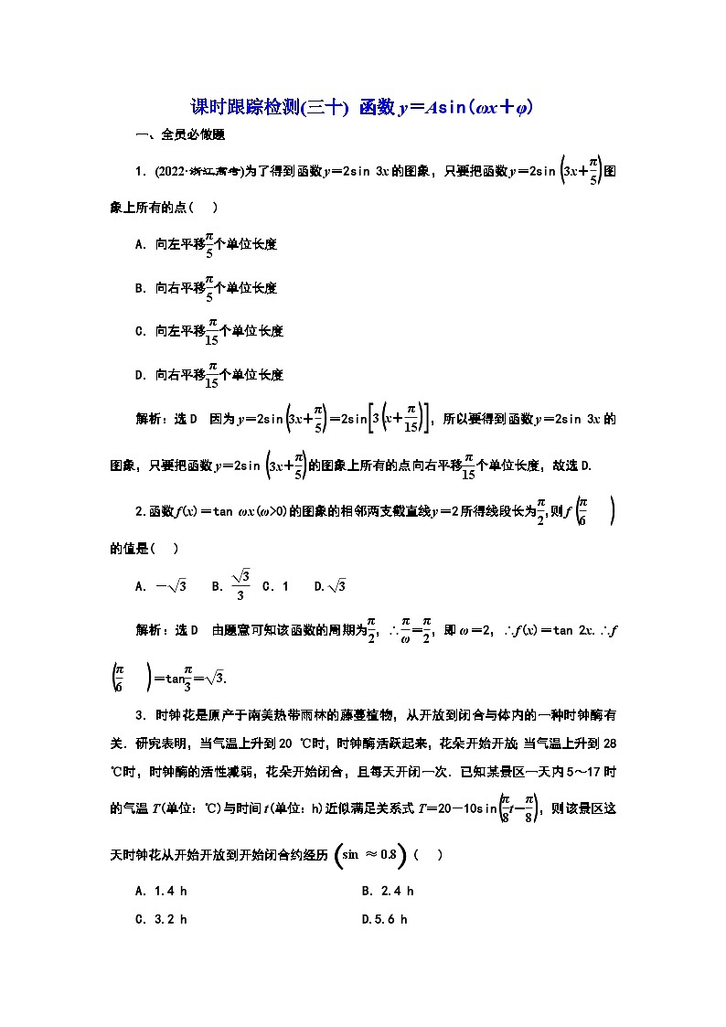 2024年新高考数学一轮复习 第四章 第五节 函数y＝Asin(ωx＋φ) 试卷课件01