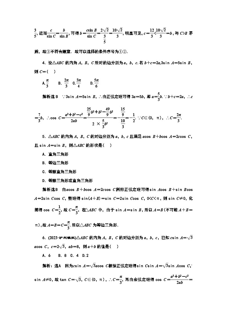 2024年新高考数学一轮复习 第四章 第六节 第一课时 正弦定理和余弦定理第六节 第一课时 正弦定理和余弦定理 试卷课件02