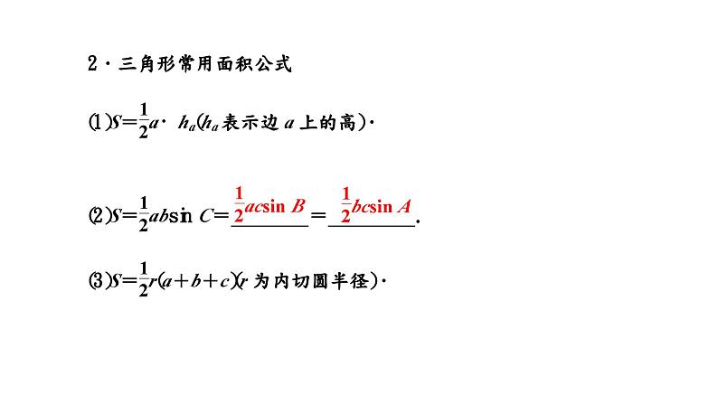 2024年新高考数学一轮复习 第四章 第六节 第一课时 正弦定理和余弦定理第六节 第一课时 正弦定理和余弦定理 试卷课件05