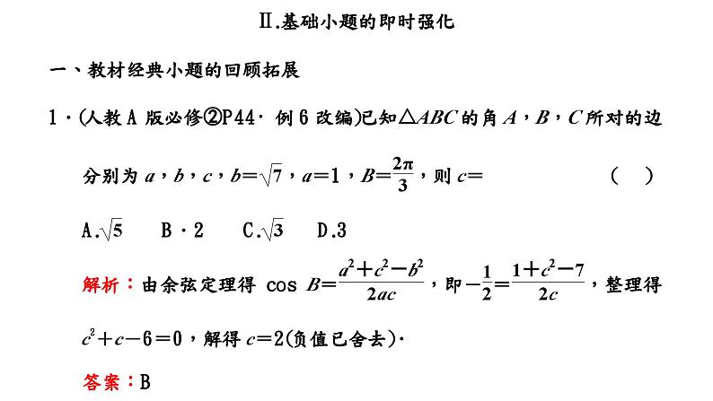 2024年新高考数学一轮复习 第四章 第六节 第一课时 正弦定理和余弦定理第六节 第一课时 正弦定理和余弦定理 试卷课件06