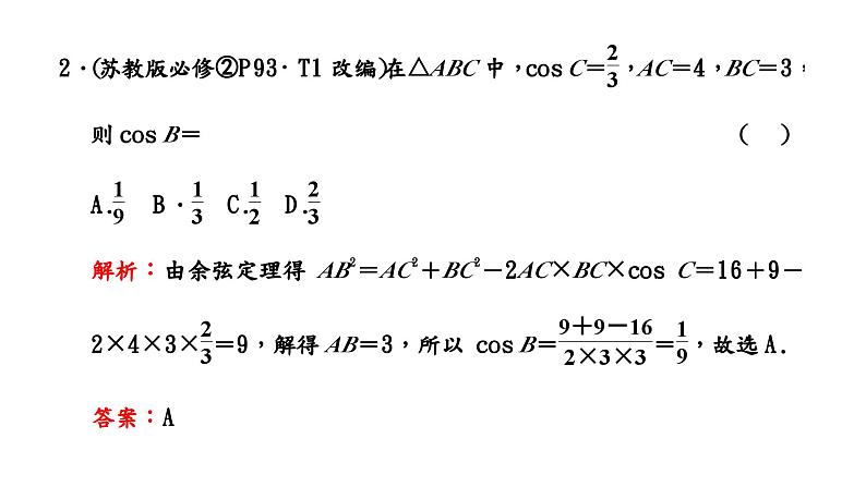 2024年新高考数学一轮复习 第四章 第六节 第一课时 正弦定理和余弦定理第六节 第一课时 正弦定理和余弦定理 试卷课件07