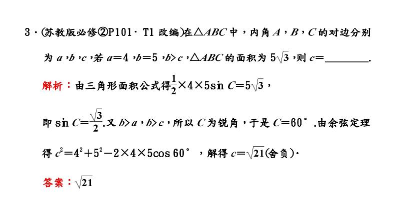 2024年新高考数学一轮复习 第四章 第六节 第一课时 正弦定理和余弦定理第六节 第一课时 正弦定理和余弦定理 试卷课件08