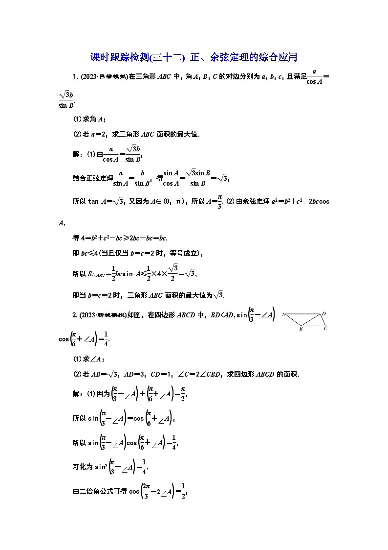 2024年新高考数学一轮复习 第四章 第六节 第二课时 正、余弦定理的综合应用 试卷课件01
