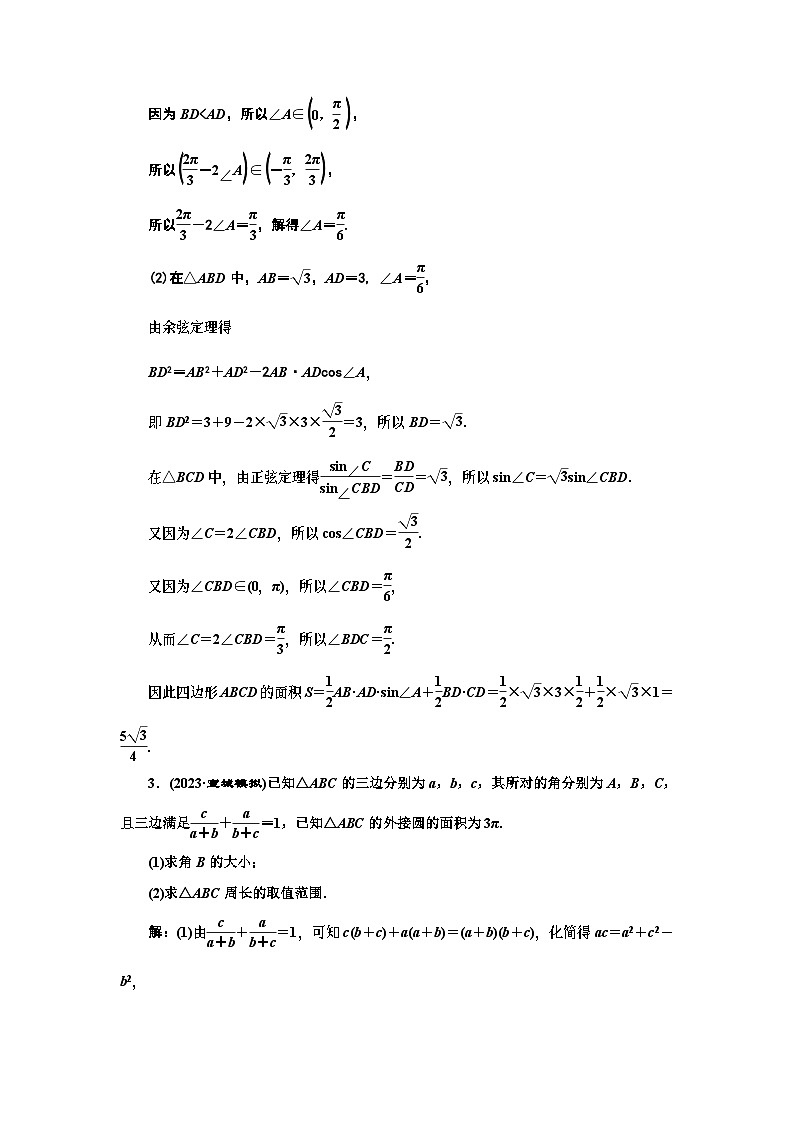 2024年新高考数学一轮复习 第四章 第六节 第二课时 正、余弦定理的综合应用 试卷课件02