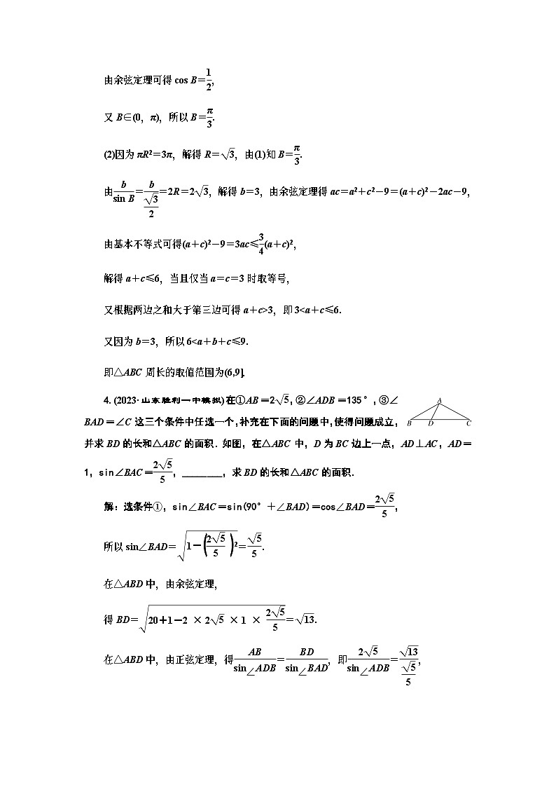 2024年新高考数学一轮复习 第四章 第六节 第二课时 正、余弦定理的综合应用 试卷课件03
