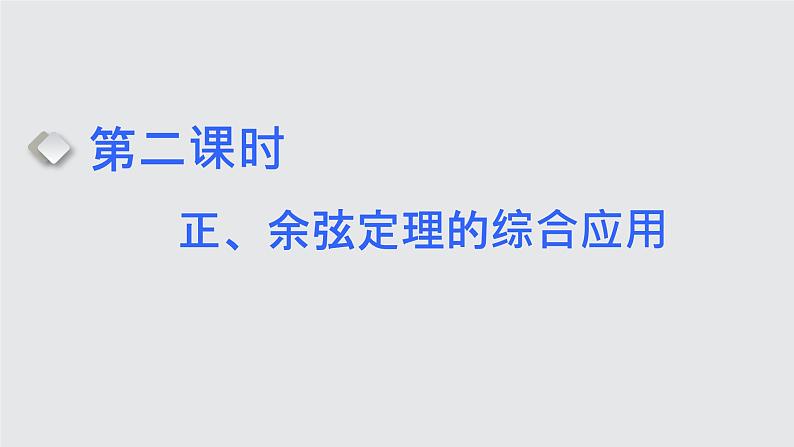 2024年新高考数学一轮复习 第四章 第六节 第二课时 正、余弦定理的综合应用 试卷课件01