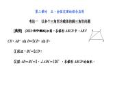 2024年新高考数学一轮复习 第四章 第六节 第二课时 正、余弦定理的综合应用 试卷课件