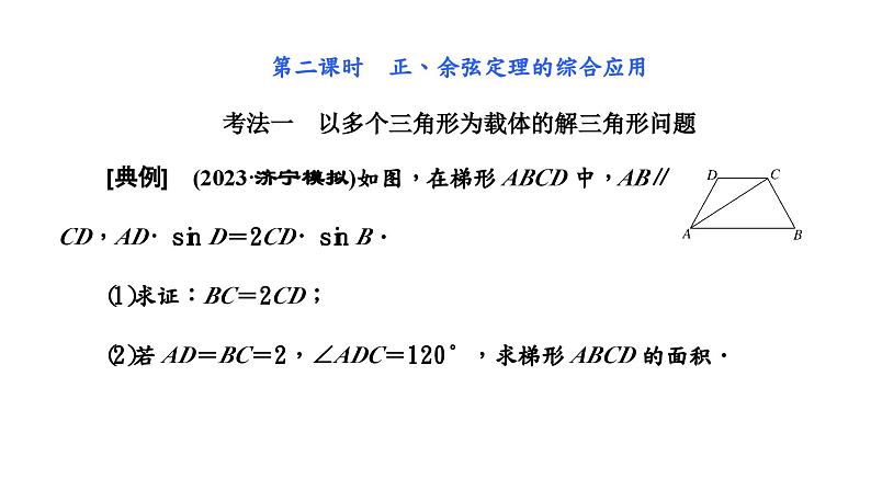 2024年新高考数学一轮复习 第四章 第六节 第二课时 正、余弦定理的综合应用 试卷课件02