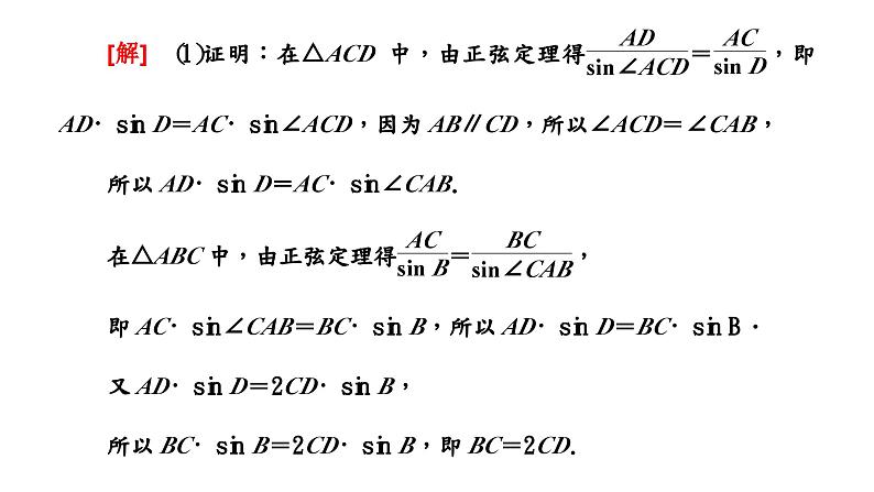2024年新高考数学一轮复习 第四章 第六节 第二课时 正、余弦定理的综合应用 试卷课件04