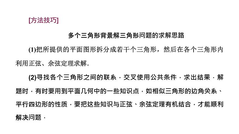 2024年新高考数学一轮复习 第四章 第六节 第二课时 正、余弦定理的综合应用 试卷课件06