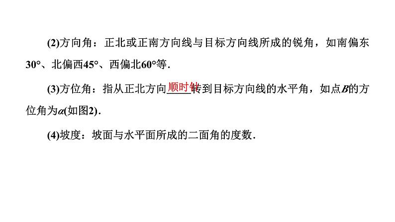 2024年新高考数学一轮复习 第四章 第六节 第三课时 解三角形的应用举例 试卷课件05