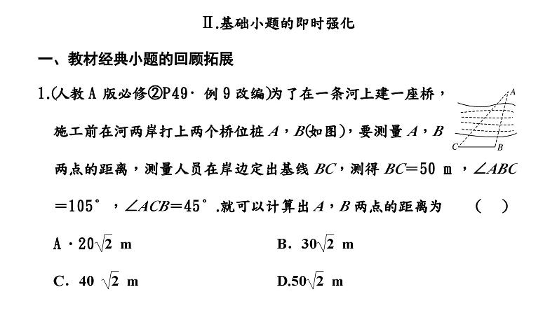 2024年新高考数学一轮复习 第四章 第六节 第三课时 解三角形的应用举例 试卷课件06