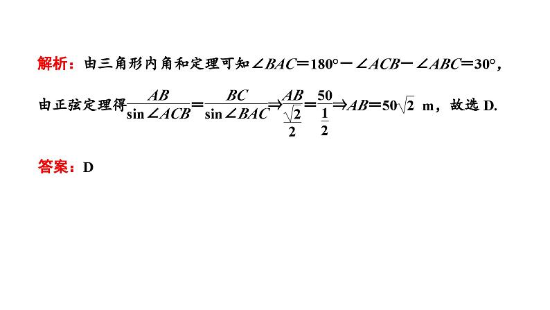2024年新高考数学一轮复习 第四章 第六节 第三课时 解三角形的应用举例 试卷课件07
