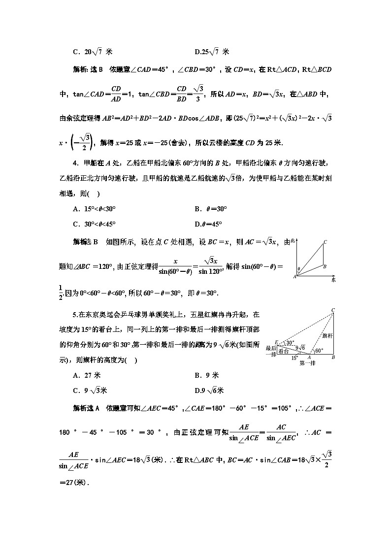 2024年新高考数学一轮复习 第四章 第六节 第三课时 解三角形的应用举例 试卷课件02