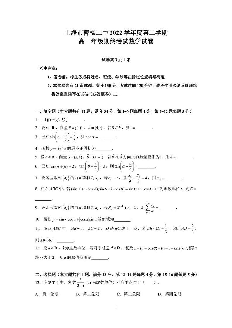 上海市曹杨第二中学2022-2023学年高一下学期期末考试数学试题第1页