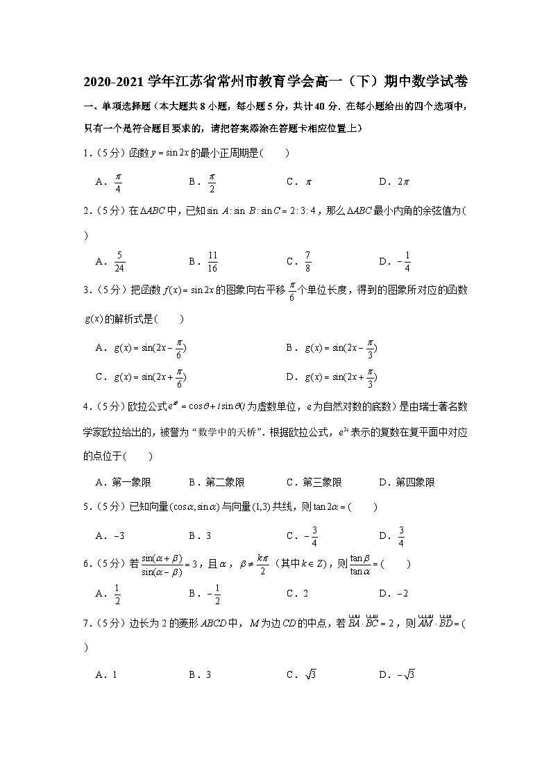 2020-2021学年江苏省常州市教育学会高一（下）期中数学试卷第1页