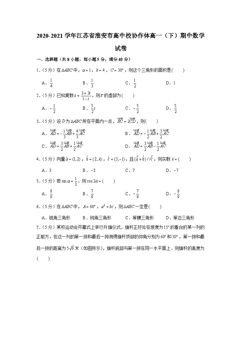 2020-2021学年江苏省淮安市高中校协作体高一（下）期中数学试卷01