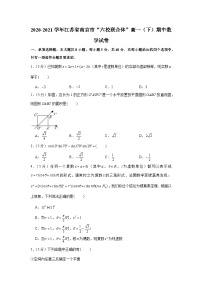 2020-2021学年江苏省南京市“六校联合体”高一（下）期中数学试卷