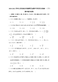 2020-2021学年江苏省南京市建邺区金陵中学河西分校高一（下）期中数学试卷