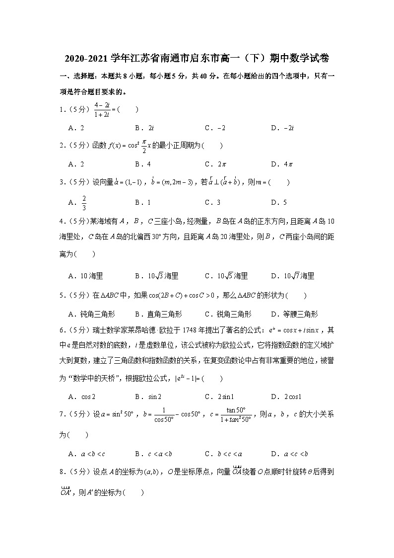 2020-2021学年江苏省南通市启东市高一（下）期中数学试卷第1页