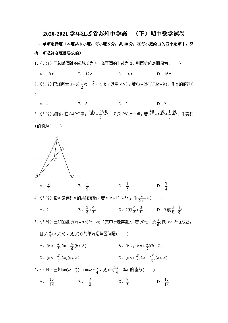 2020-2021学年江苏省苏州中学高一（下）期中数学试卷01