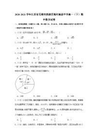 2020-2021学年江苏省无锡市滨湖区梅村高级中学高一（下）期中数学试卷