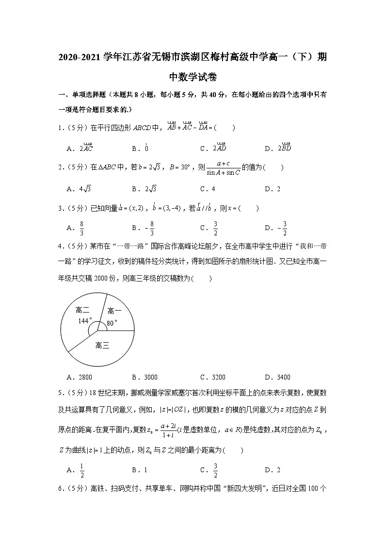 2020-2021学年江苏省无锡市滨湖区梅村高级中学高一（下）期中数学试卷01