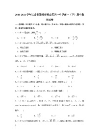 2020-2021学年江苏省无锡市锡山区天一中学高一（下）期中数学试卷