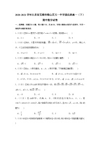2020-2021学年江苏省无锡市锡山区天一中学强化班高一（下）期中数学试卷