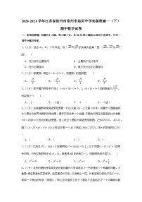 2020-2021学年江苏省徐州市邳州市运河中学实验班高一（下）期中数学试卷