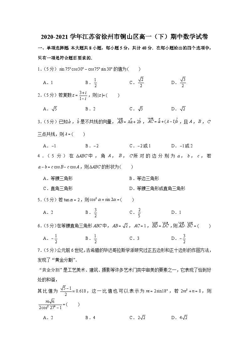 2020-2021学年江苏省徐州市铜山区高一（下）期中数学试卷第1页