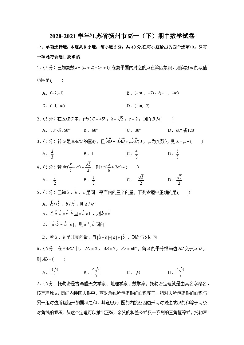 2020-2021学年江苏省扬州市高一（下）期中数学试卷01