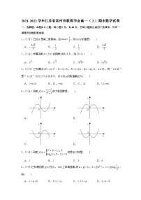2021-2022学年江苏省常州市教育学会高一（上）期末数学试卷