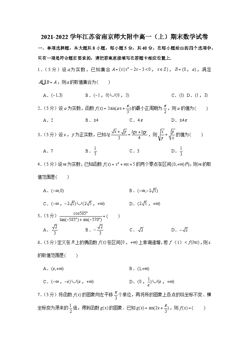 2021-2022学年江苏省南京师大附中高一（上）期末数学试卷第1页